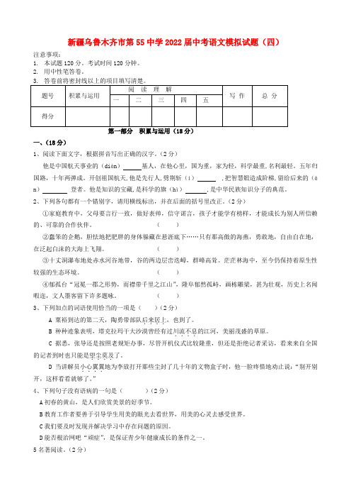 新疆乌鲁木齐市第55中学2022届中考语文模拟模拟押题（四）