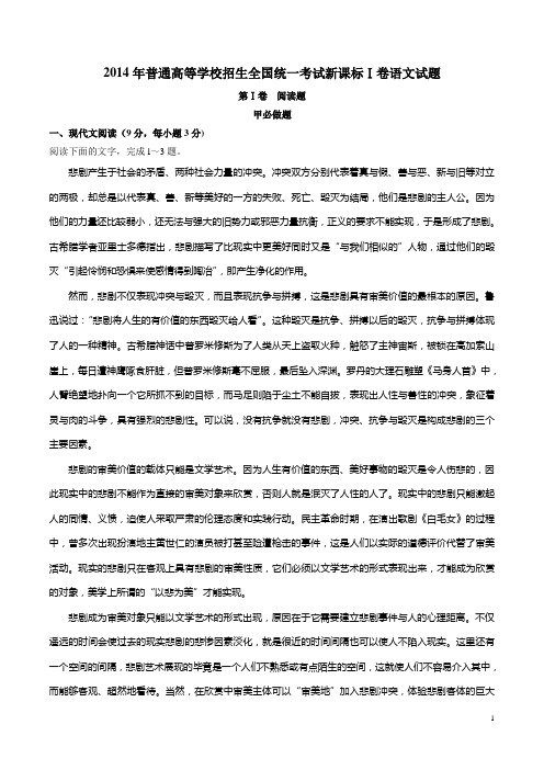 2014年普通高等学校招生全国统一考试(新课标I卷)语文答案解析