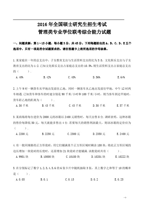 2016 年全国硕士研究生招生考试管理类联考综合真题及答案详解