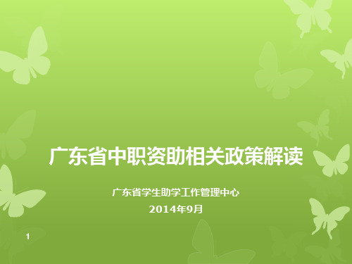 广东省中职资助相关政策解读.