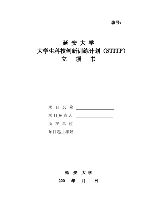 延安大学大学生科技创新训练计划立项书