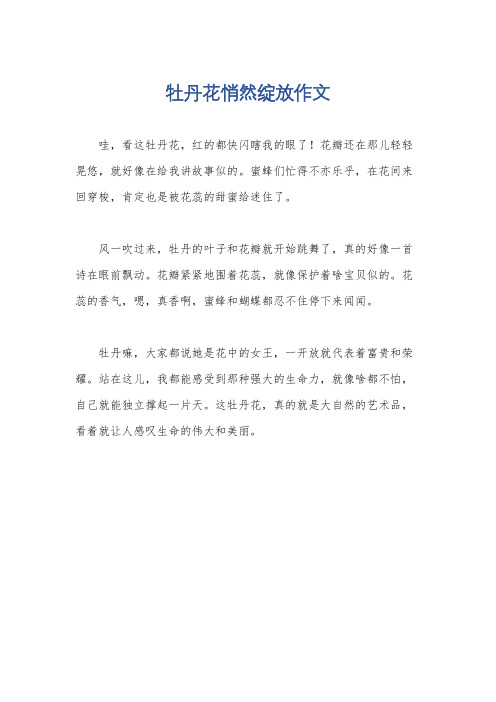 牡丹花悄然绽放作文