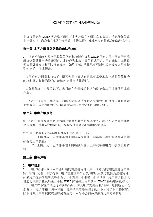 APP软件许可及用户服务协议