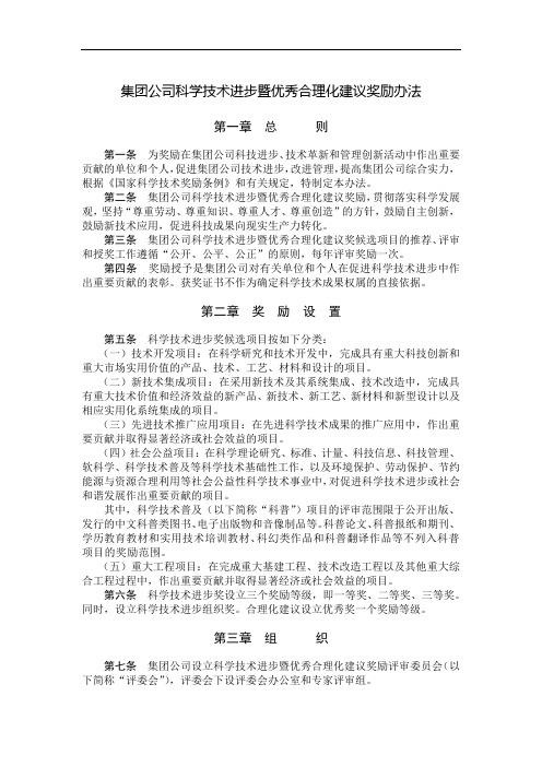 国有集团公司科学技术进步暨优秀合理化建议奖励办法模版