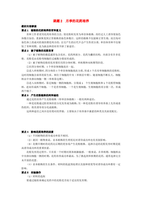 高中生物 3.2《月季的花药培养》教学设计 新人教版选修1