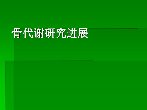 骨代谢研究进展