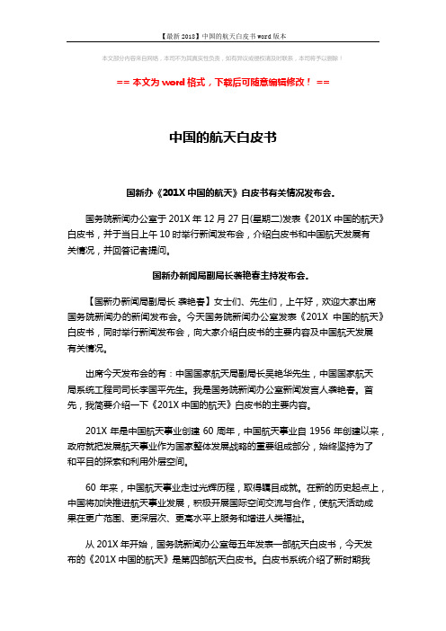【最新2018】中国的航天白皮书word版本 (11页)