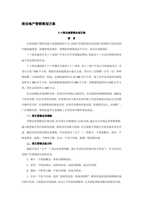 商业地产营销策划方案