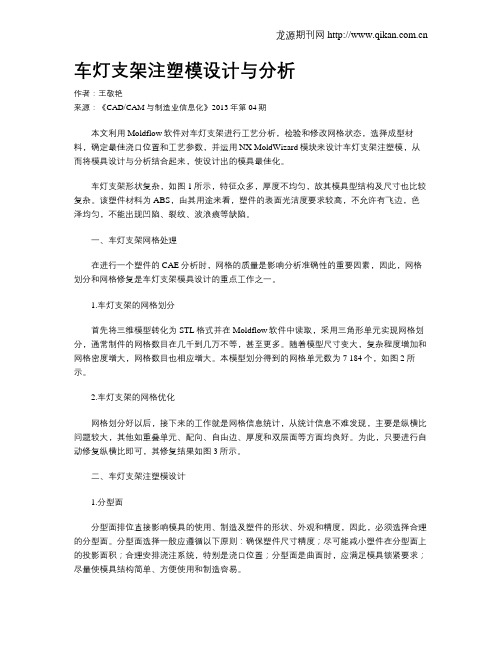 车灯支架注塑模设计与分析
