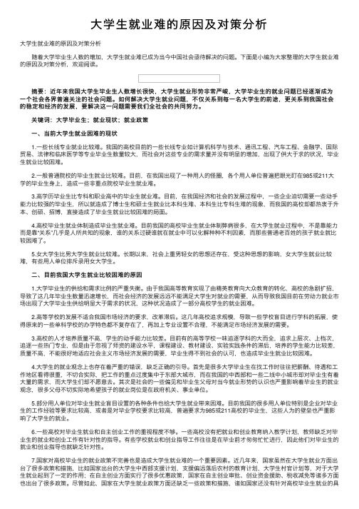 大学生就业难的原因及对策分析