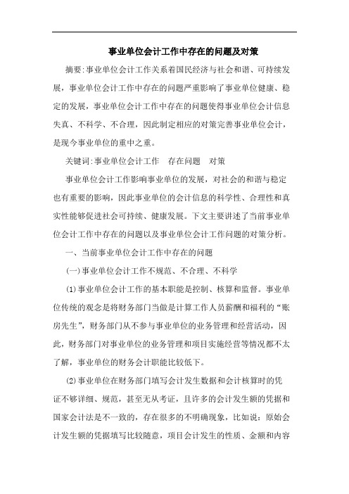 事业单位会计工作中存在的问题及对策