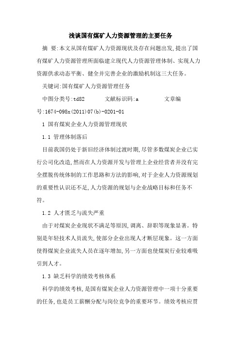 国有煤矿人力资源管理主要任务