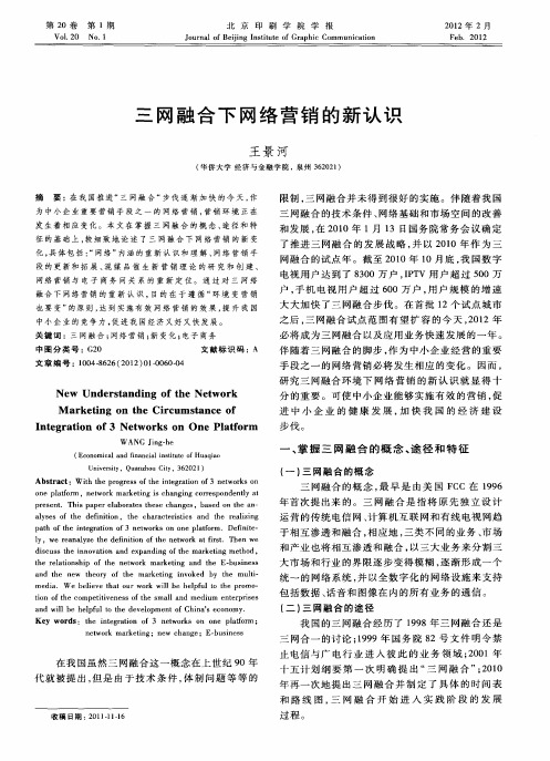 三网融合下网络营销的新认识