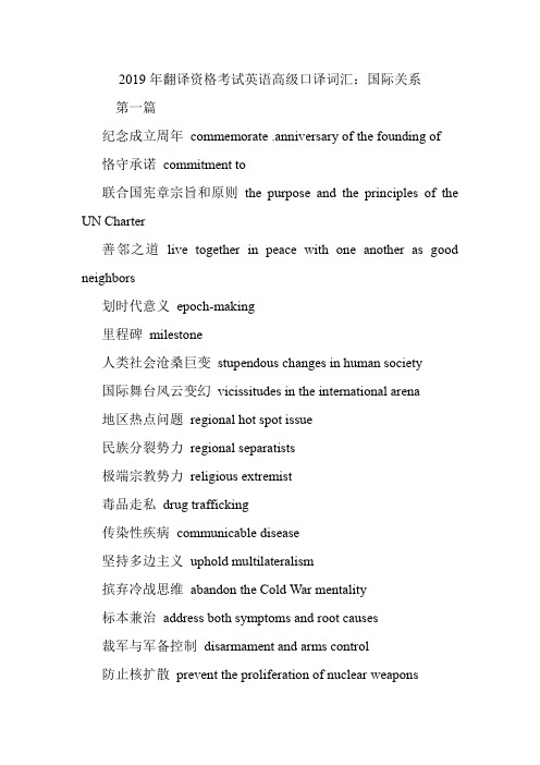 翻译资格考试英语高级口译词汇：国际关系.doc