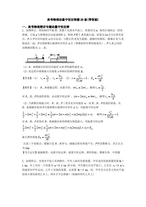 高考物理动量守恒定律题20套(带答案)