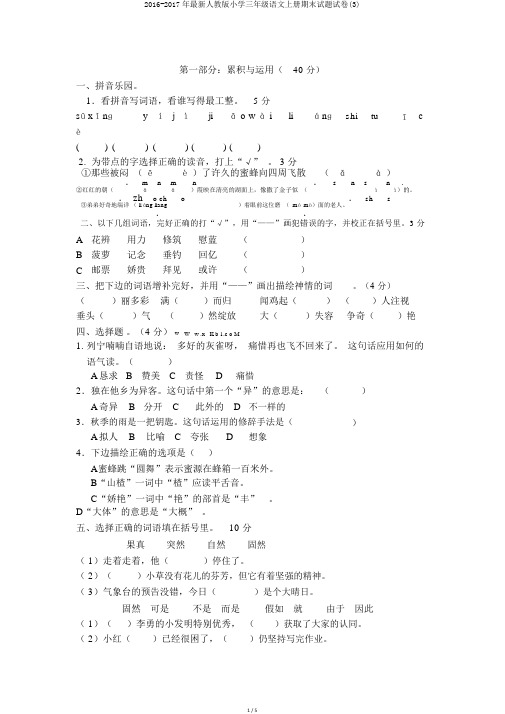 2016-2017年最新人教版小学三年级语文上册期末试题试卷(3)