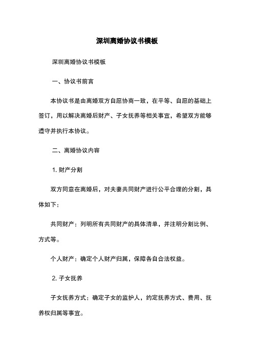 深圳离婚协议书模板