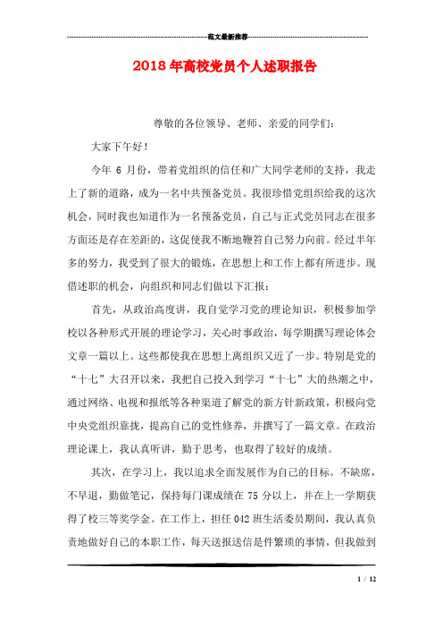 2018年高校党员个人述职报告
