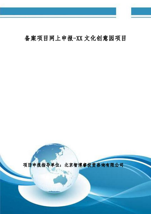 备案项目网上申报-XX文化创意园项目(申报大纲)