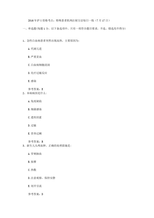 2016年护士资格考点：特殊患者肌肉注射方法每日一练(7月17日)