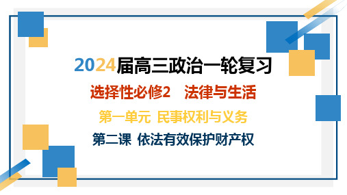 第二课 依法有效保护财产权-2024年高考政治一轮复习课件(统编版选择性必修1、2、3)