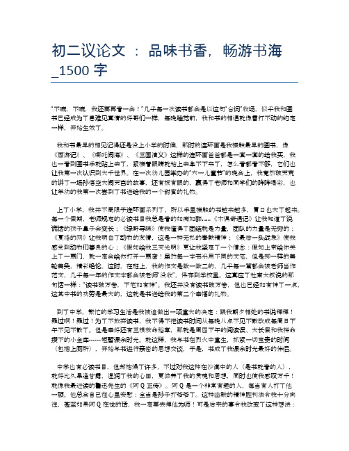 初二议论文 ： 品味书香,畅游书海_1500字