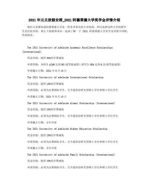 2021年元旦放假安排_2021阿德莱德大学奖学金详情介绍