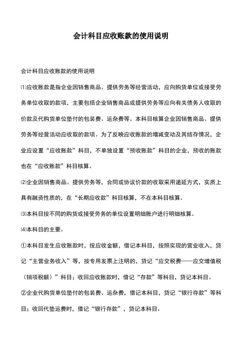 会计实务：会计科目应收账款的使用说明