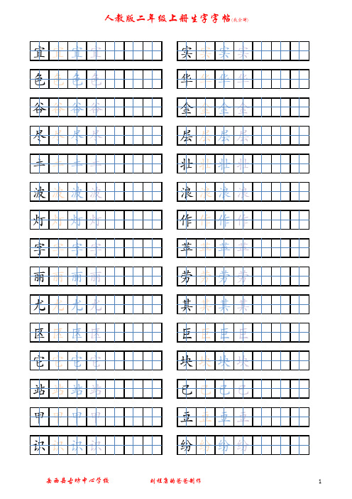 人教出版二学年上册生字字帖(我会写)