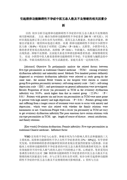 引起排卵功能障碍性不孕症中医五态人格及不良情绪的相关因素分析