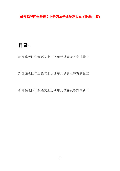 新部编版四年级语文上册四单元试卷及答案推荐(三篇)