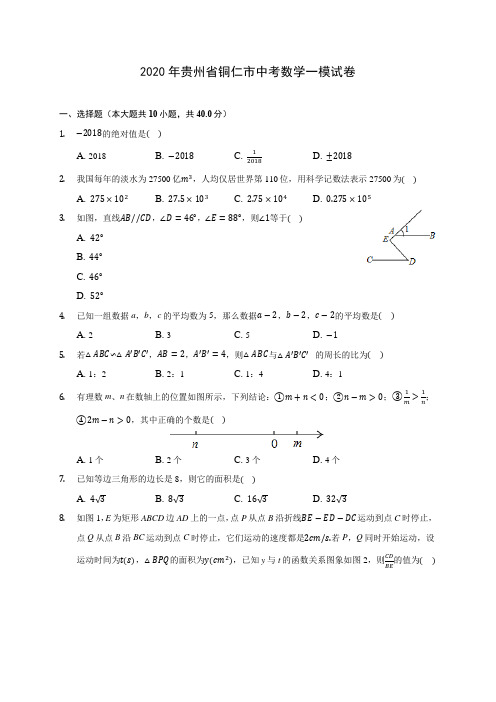 2020年贵州省铜仁市中考数学一模试卷 (含解析)