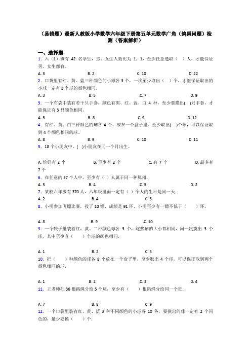 (易错题)最新人教版小学数学六年级下册第五单元数学广角(鸽巢问题)检测(答案解析)