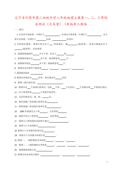 辽宁省灯塔市第二初级中学八年级地理上册第一、二、三章综合测试(无答案)(新版新人教版