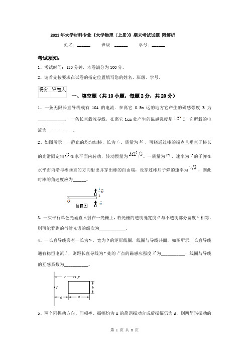 2021年大学材料专业《大学物理(上册)》期末考试试题 附解析