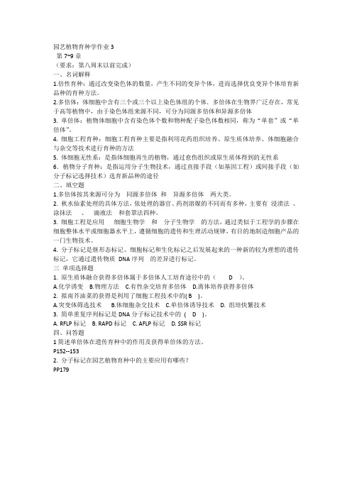 园艺植物育种学形考作业3