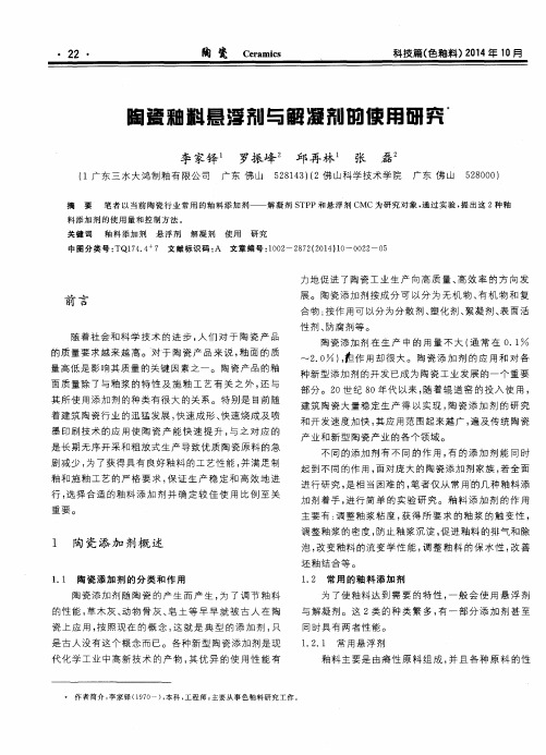 陶瓷釉料悬浮剂与解凝剂的使用研究