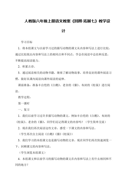 人教版六年级上册语文教案《回顾·拓展七》教学设计