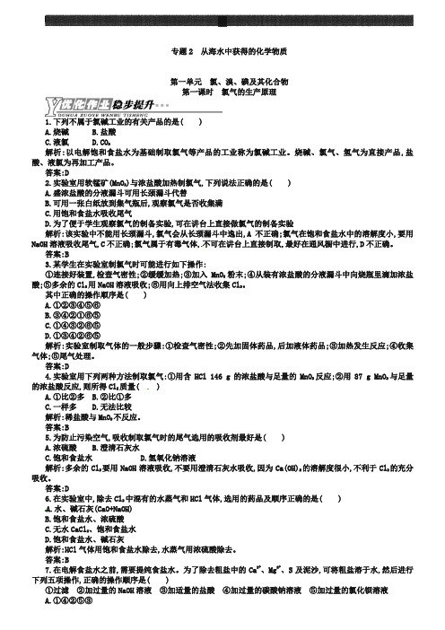 (苏教版)化学必修一【专题2】1.1《氯气的生产原理》练习(含答案)