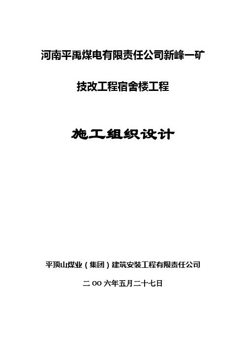 河南平禹煤电有限责任公司新峰一矿技改工程宿舍楼工程投标文件(技术标)