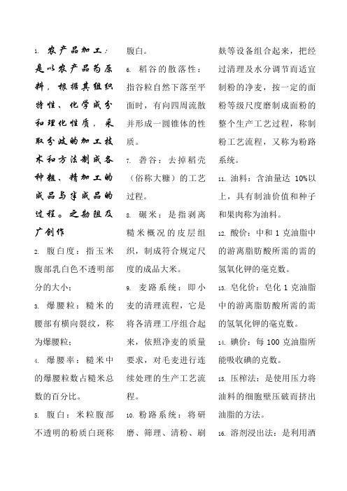 农产品加工名词解释