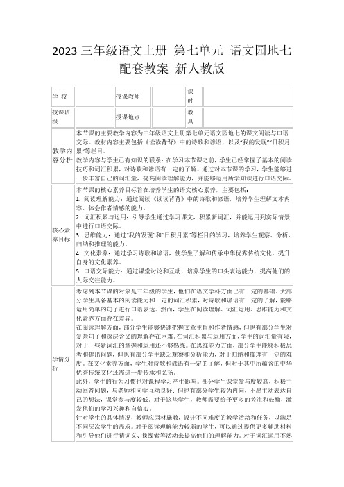 2023三年级语文上册第七单元语文园地七配套教案新人教版