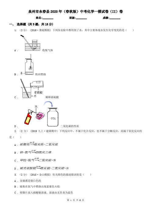 泉州市永春县2020年(春秋版)中考化学一模试卷(II)卷