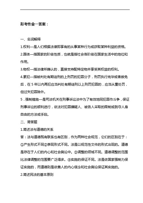 实用法律基础形成性考核册答案.[1].doc