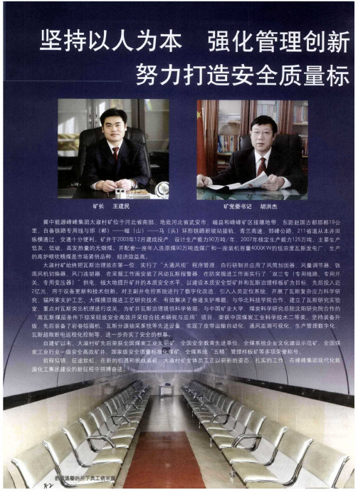坚持以人为本 强化管理创新 努力打造安全质量标准化建设品牌矿井——冀中能源峰峰集团大淑村矿