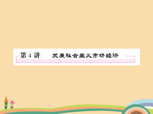 高三政治发展社会主义市场经济复习PPT教学课件