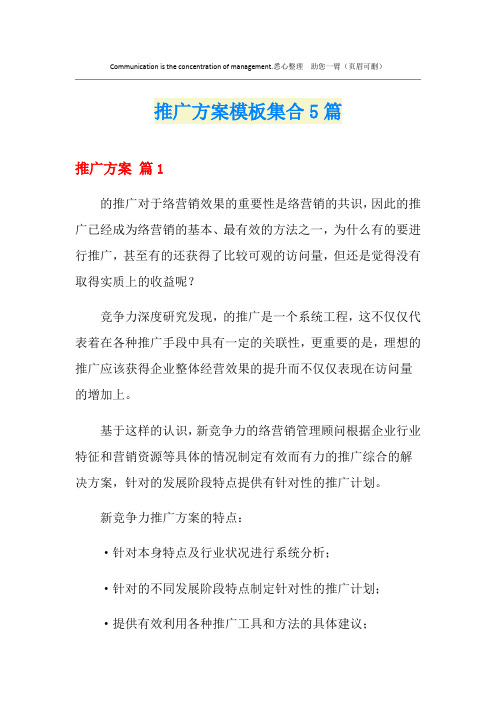 网站推广方案模板集合5篇