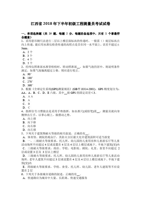 江西省2018年下半年初级工程测量员考试试卷