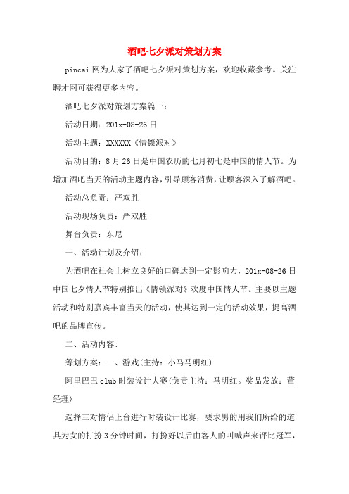 酒吧七夕派对策划方案