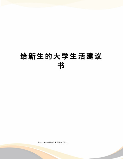 给新生的大学生活建议书